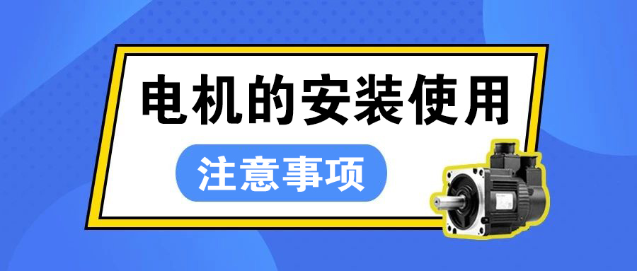 伺服電機(jī)安裝使用注意事項