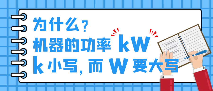 機(jī)器的功率kW，為什么k小寫，而W要大寫？