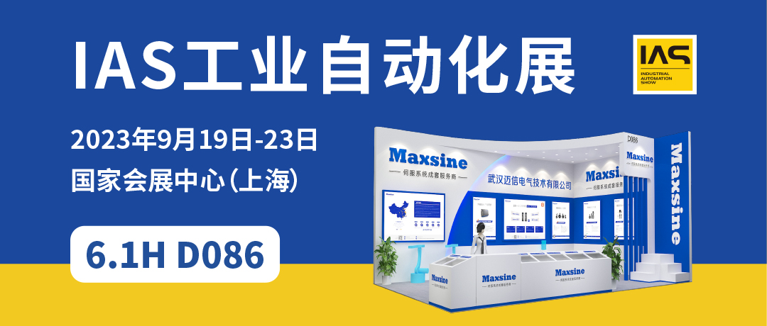 【2023中國工博會】精彩開啟，邁信電氣與您相約6.1H D086！